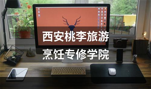 西安桃李旅游烹饪专修学院