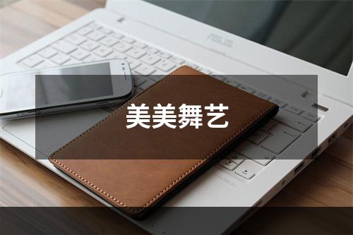 美美舞艺