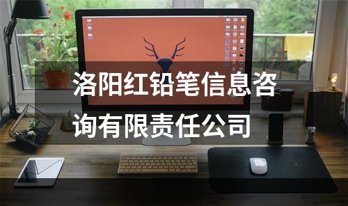 洛阳红铅笔信息咨询有限责任公司