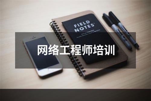 网络工程师培训