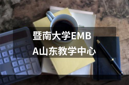 暨南大学EMBA山东教学中心