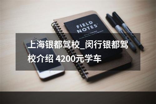 上海银都驾校_闵行银都驾校介绍 4200元学车