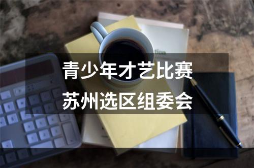 青少年才艺比赛苏州选区组委会