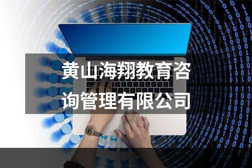 黄山海翔教育咨询管理有限公司