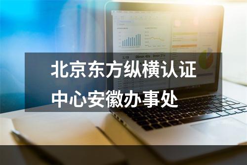 北京东方纵横认证中心安徽办事处