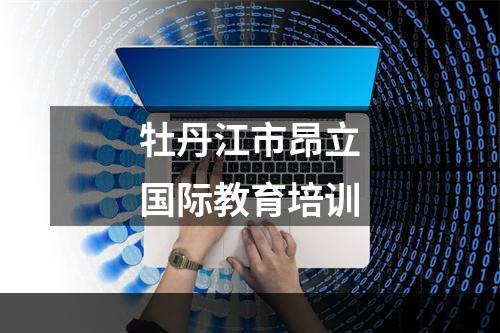 牡丹江市昂立国际教育培训