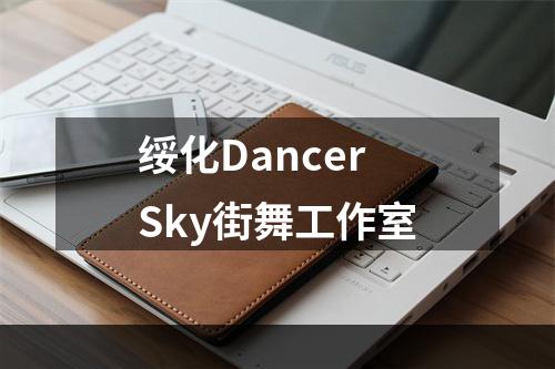 绥化DancerSky街舞工作室