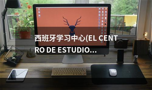西班牙学习中心(EL CENTRO DE ESTUDIO DE ESPAÑOL)