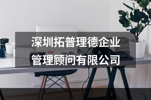深圳拓普理德企业管理顾问有限公司