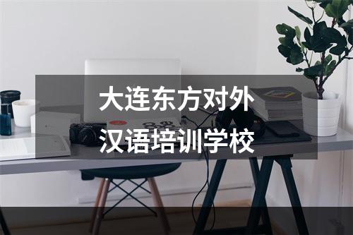 大连东方对外汉语培训学校