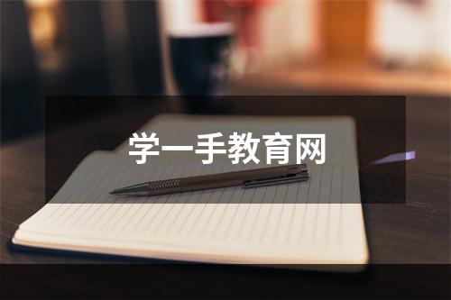 学一手教育网