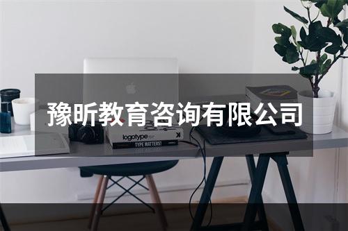 豫昕教育咨询有限公司