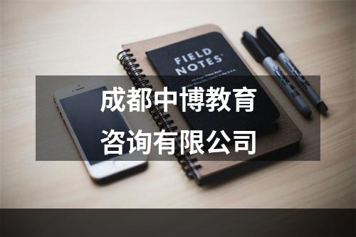 成都中博教育咨询有限公司