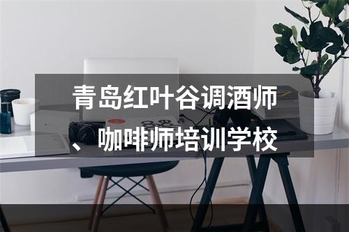 青岛红叶谷调酒师、咖啡师培训学校