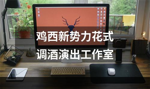 鸡西新势力花式调酒演出工作室