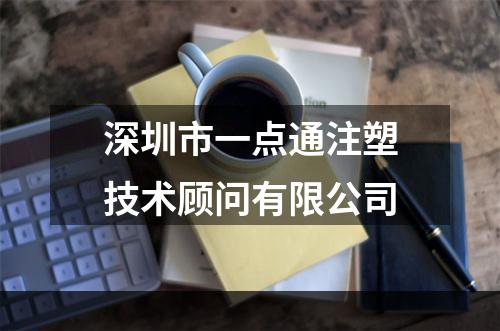 深圳市一点通注塑技术顾问有限公司