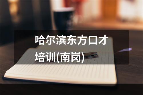 哈尔滨东方口才培训(南岗)