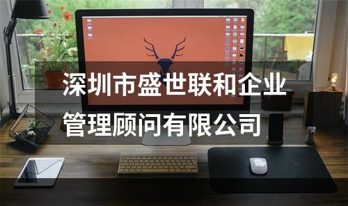 深圳市盛世联和企业管理顾问有限公司