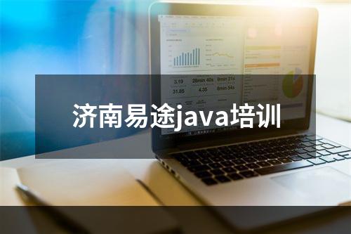 济南易途java培训