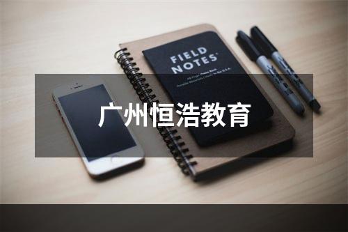 广州恒浩教育