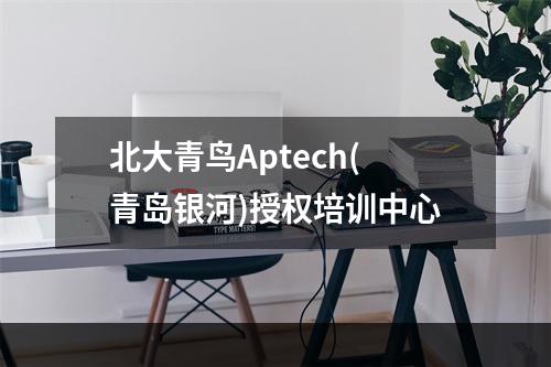 北大青鸟Aptech(青岛银河)授权培训中心