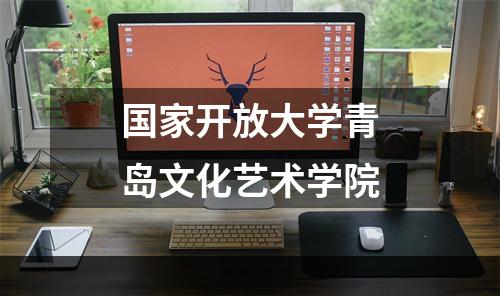 国家开放大学青岛文化艺术学院