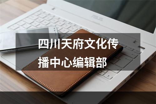 四川天府文化传播中心编辑部