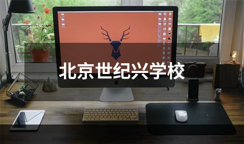 北京世纪兴学校