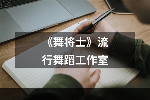 《舞将士》流行舞蹈工作室