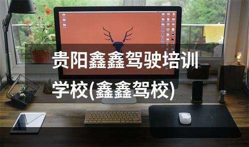 贵阳鑫鑫驾驶培训学校(鑫鑫驾校)