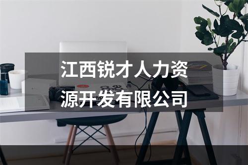 江西锐才人力资源开发有限公司