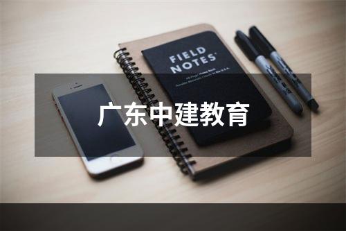 广东中建教育