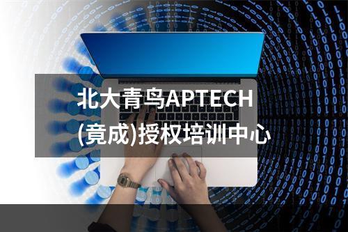北大青鸟APTECH(竟成)授权培训中心