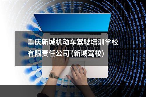 重庆新城机动车驾驶培训学校有限责任公司 (新城驾校)