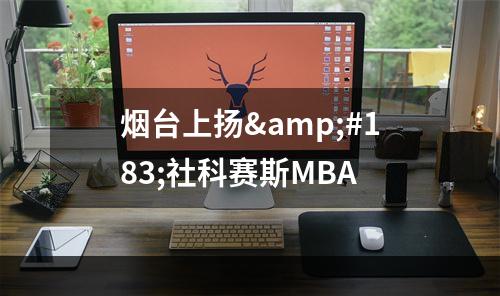烟台上扬·社科赛斯MBA