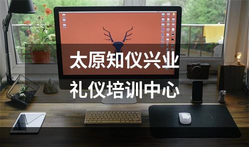 太原知仪兴业礼仪培训中心