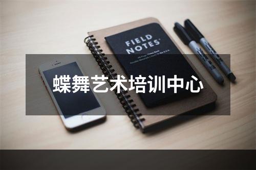 蝶舞艺术培训中心