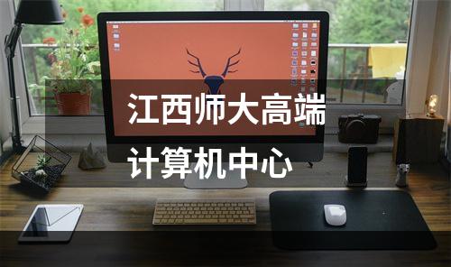 江西师大高端计算机中心