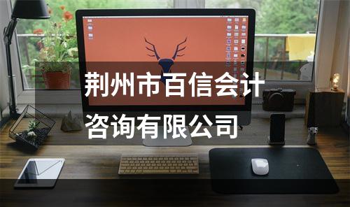 荆州市百信会计咨询有限公司