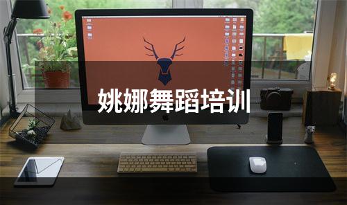 姚娜舞蹈培训