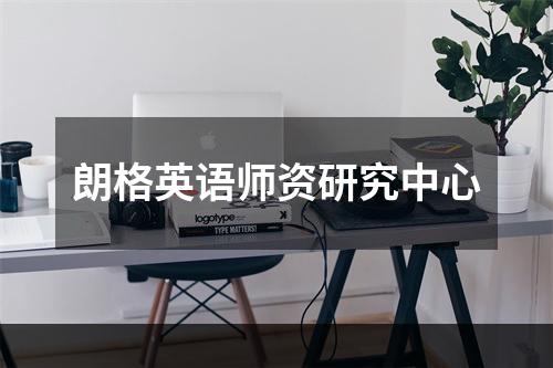 朗格英语师资研究中心