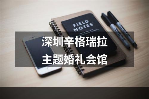 深圳辛格瑞拉主题婚礼会馆