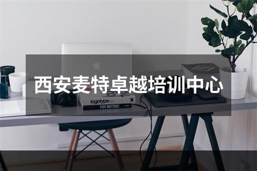 西安麦特卓越培训中心