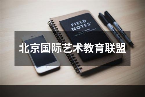 北京国际艺术教育联盟