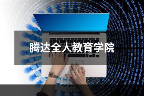 腾达全人教育学院
