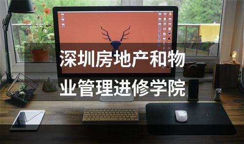 深圳房地产和物业管理进修学院