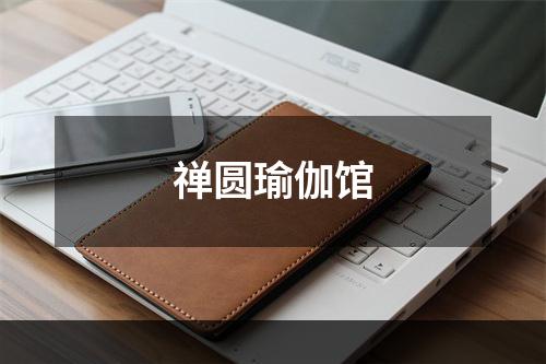 禅圆瑜伽馆