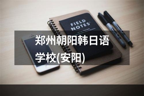 郑州朝阳韩日语学校(安阳)
