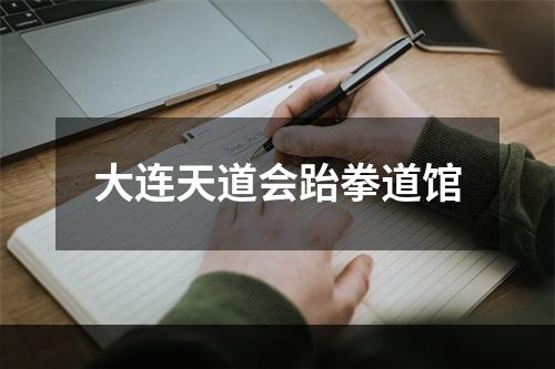 大连天道会跆拳道馆