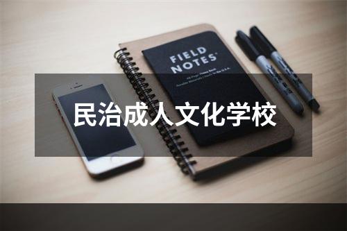 民治成人文化学校